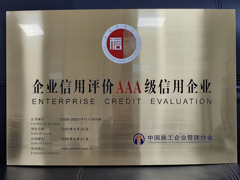 集团公司再次荣获 “全国建筑业AAA级信用企业”称号